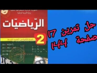 حل تمرين 17 صفحة 144 من الكتاب المدرسي رياضيات ثانية متوسط