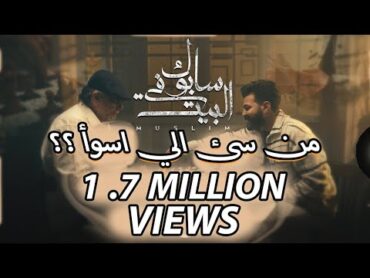 تحليل اغنية سابوك فى البيت للفنان مسلم (من سئ الى اسوأ ؟؟)