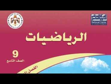 ( 01 ) الدرس الأول : المجموعات والفترات ( كتاب الطالب ) الجزء الأول