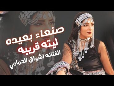 صنعاء بعيده ليتها قريبه ويقرب المحبوب من حبيبيه  الفنانه فاديه الحمامي  حصرياً ولأول مرة 2023