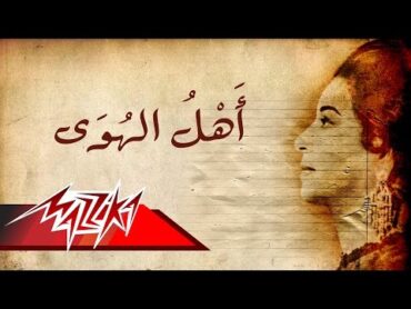 Ahl El Hawa  Umm Kulthum اهل الهوى  ام كلثوم