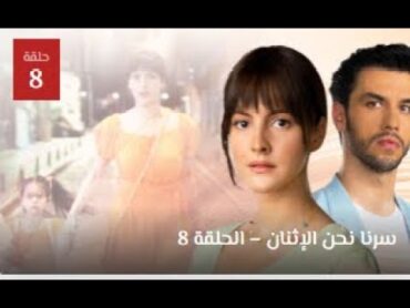 مسلسل سرنا نحن الإثنان  الحلقة 8 مترجمة