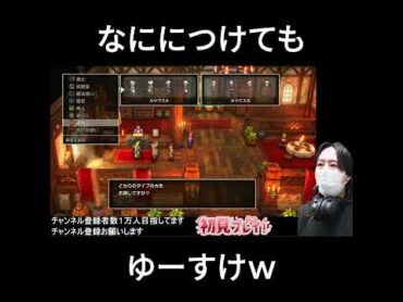 なににつけてもゆーすけでしょ トーク ゲーム実況 ドラクエシリーズ 仲間 ドラゴンクエストシリーズ まもの使い 初代ドラクエ 実況 ドラクエ ゲーム