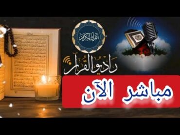 بث مباشر قرآن الفجر يوم الأحد 2/2/2025 إذاعة القران الكريم من القاهرة Radio Quran Karim