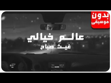 غيث صباح  عالم خيالي [بدون موسيقى] جودة عالية