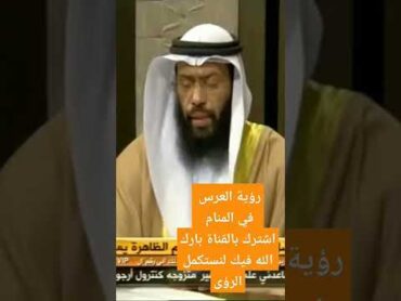 تفسير رؤية العرس في المنام الشيخ ثامر بن مبارك حفظه الله السعودية سوريا الامارات الجزائر