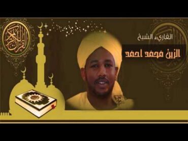 القرآن الكريم كاملا الشيخ الزين محمد أحمد (22) The Complete Holy Quran Al Zain Mohammed Ahmed