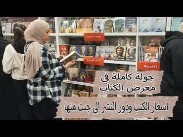 كل حاجة عن معرض القاهرة الدولي للكتاب 2025  دور النشر الي جبت منها  جولة كاملة لكل قاعات المعرض