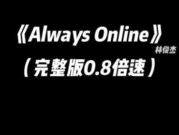 林俊杰  Always Online 0.8x