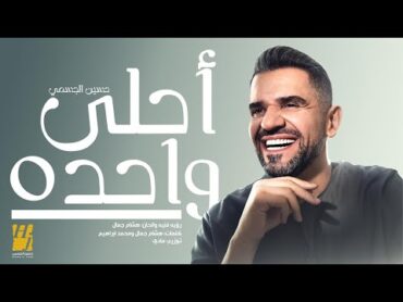 حسين الجسمي – أحلى واحده ( حصريا )  2024  Hussain Aljassmi  Ahla Wahda