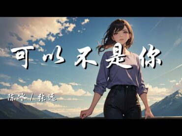 可以不是你  (Live版)  陈冰 / 张远 (天赐的声音第五季 第8期)【不敢提起的从前如今都能笑着再说起 就让故事里的人留在故事里】【动态歌词 Lyrics】【拼音歌词】【抖音歌曲】