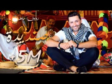 Raouf Maher  Sandida [Official Music Video] (2020) / رؤوف ماهر   صنديدة