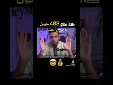 هكذا حقق 488 مليون من بيع الكتب الإلكترونية💪 mossabbalatif heymossab200k