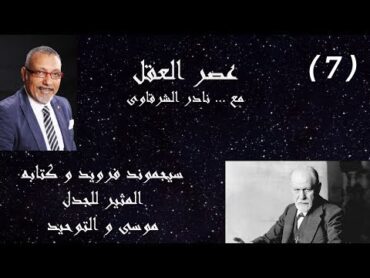 عصر العقل مع نادر الشرقاوي  و قراءة فى كتاب سيجموند فرويد موسى و التوحيد 1/2