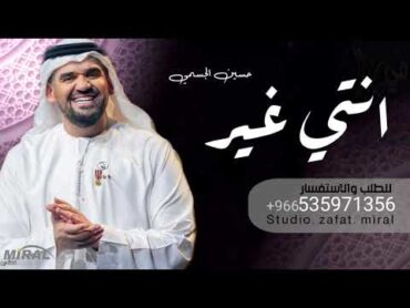 زفة انتي غير  باسم شيخه فقط حسين الجسمي & امير الراشد  حصري 2021