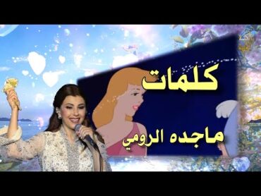 كلمات  ماجده الرومي  بدون موسيقى  TV