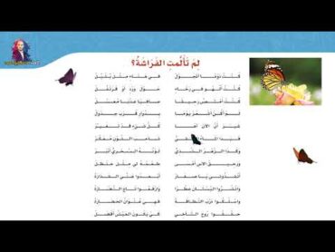 لغتي  النص الشعري لم تألمت الفراشة ؟   الصف الرابع الابتدائي  الفصل الدراسي الأول  1443