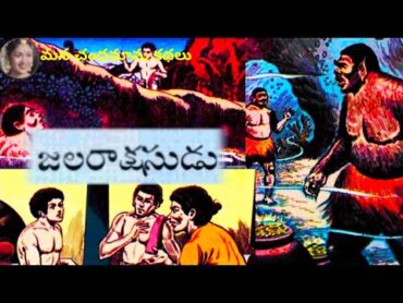 జల రాక్షసుడు  jala raakshasudu  chandamama stories in telugu audiobook  Chandamama kathalu