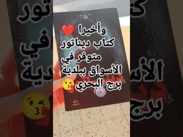 وأخيييبييرا🔥🔥كتاب ديناتور متوفر في الأسواق❤