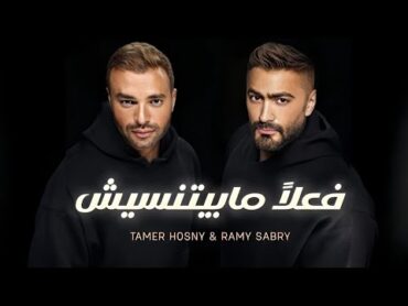 فعلاً مابيتنسيش  تامر حسني ورامي صبري   Fealan Mabytneseesh  Tamer Hosny & Ramy Sabry ( Audio )