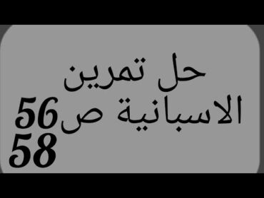 حل تمرين الاسبانية الثانية ثانوي ص 56.58