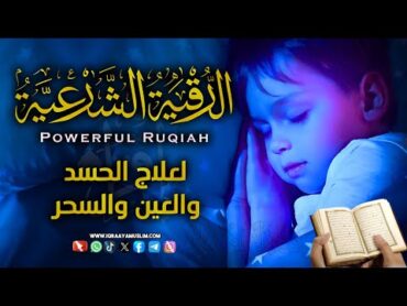 رقية شرعية  كل ليلة قبل النوم لعلاج الأرق والنوم بهدوء😌🎧تحصين من العين ِالسحر الحسد Roqiat Shareia