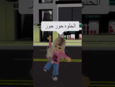 ترند الحلوه حور حور💗