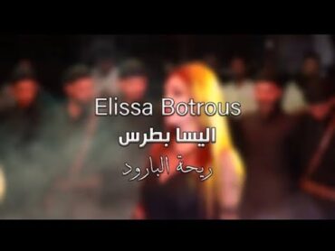 اليسا بطرس  ريحة البارود (Official Clip) Elissa Botrous حصريا