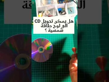 تحويل cd الى لوح طاقة شمسية ، طاقة مجانية، كهرباء مجانية