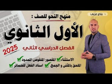 منهج النحو للصف الأول الثانوي الترم الثاني 2025