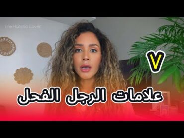 ٧ إشارات تكشف عن قوة الرجل الجنسية