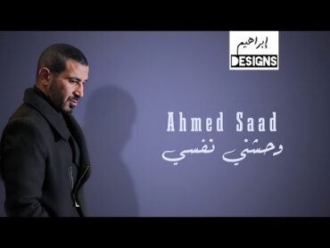 احمد سعد  وحشني نفسي  Ahmed Saad  Wahashny Nafsy