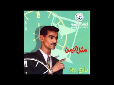 رابح صقر  سلام عيون  ( النسخة الأصلية)  1994