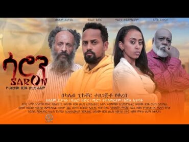 ሳሮን  Ethiopian Movie Saron 2025 Full Length Ethiopian Film Saron 2025