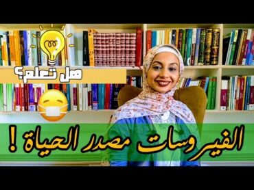 مراجعة تفصيلية لكتاب (الفيروسات)