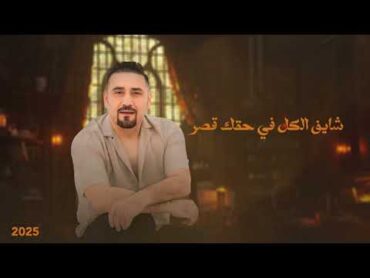 عارف  مجد القاسم  Magd Alkasem  Aaref ( Official Lyrics Video ) 2025