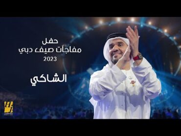 حسين الجسمي  الشاكي  حفل مفاجآت صيف دبي 2023