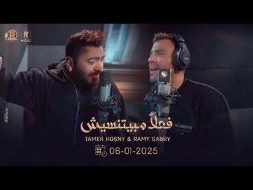 من كواليس تحضير‎ أغنية فعلاً مبيتنسيش تامر حسني و رامي صبري .