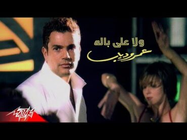 Amr Diab  Wala Ala Balo  Official Music Video  عمرو دياب  ولا على باله