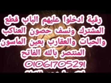 رقية ادخلوا عليهم الباب قطع المشترك ونسف حصون العناكب والحيات والعقارب بعين الماسون 01061705291