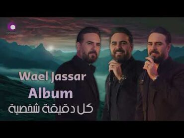 Wael Jassar  Kol De2e2a Shakhseya [Full Album]  l  وائل جسار  كل دقيقة شخصية [ألبوم كامـل]