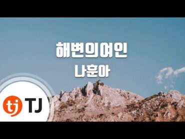 [TJ노래방] 해변의여인  나훈아 / TJ Karaoke