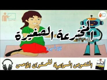 المخترعة الصغيرة  النص السماعي 7 (مكرر مرتين  مكتوب)  المنير في اللغة العربية  المستوى الخامس