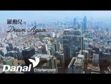 MVㅣ나훈아  男子의 人生 (남자의 인생)ㅣDream Again