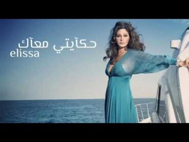 إليسا  حكايتي معاك (بالكلمات)