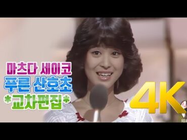 [교차편집] 마츠다 세이코(松田聖子)  푸른 산호초(青い珊瑚礁) 교차편집(Stage Mix) 1980 4K AI Upscaling