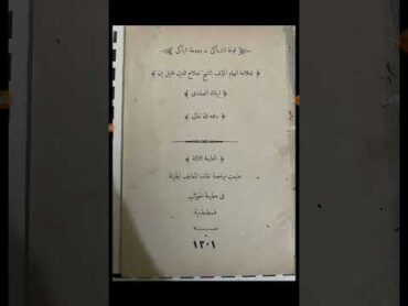 مكنز الكتب ومنجم التراث (٥١): لوعة الشاكي ودمعة الباكي شيخ الإسلام صلاح الدين خليل الصفدي ت٧٦٤ه