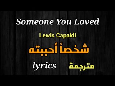 Lewis Capaldi  Someone You Loved, lyrics مترجمة