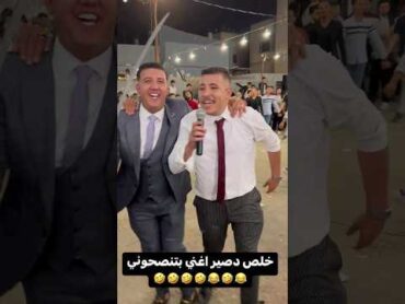 عبسي صار مطرب 🤣🤣🤣 عبسي 3absi الشعب الصيني ماله حل الاردن تيك توك مطرب حفلة اعراس