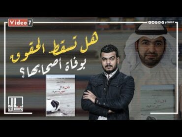 مراجعة رواية "قاف قاتل.. سين سعيد" فى برنامج بلال خانة